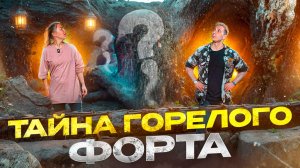 ТАЙНА ГОРЕЛОГО ФОРТА / ТА СТОРОНА / 2-я часть