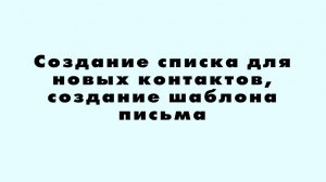 Создание списка для новых контактов, создание шаблона письма