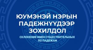 4. Юумэнэй нэрын падежнүүдэр зохилдол. Склонение имён существительных по падежам.