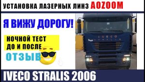 IVECO STRALIS 2006 УСТАНОВКА aozoom biled