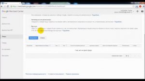 Настройка аккаунта Google Merchat для Ремаркетинга