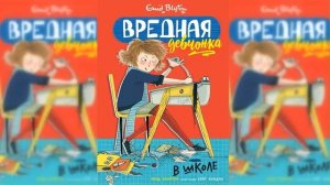 Вредная девчонка в школе / Сказка / Аудиосказка