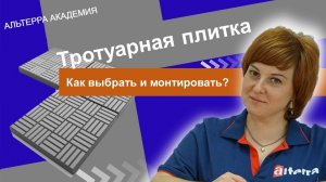 Тротуарная плитка: как выбрать и как монтировать?