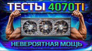 Обзор 4070Ti и первые реальные тесты от HYPERPC