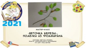 Мастер-класс «Веточка березы» , поделки из фоамирана