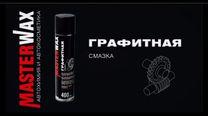 Графитная смазка MasterWax