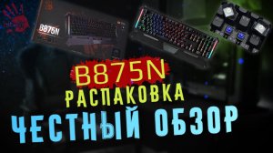 СТИЛЬНАЯ ГЕЙМЕРСКАЯ клавиатура A4Tech Bloody B875N _ Обзор и Тесты