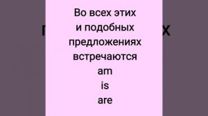 Употребление am, is, are + задания на отработку