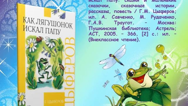 Виртуальная книжная выставка "Добрые сказки Геннадия Цыферова"