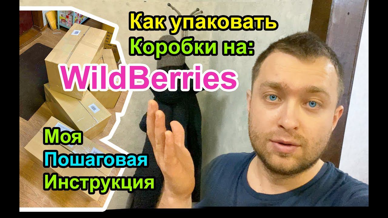 Как упаковать Коробки для Первой Поставки на Вайлдберриз