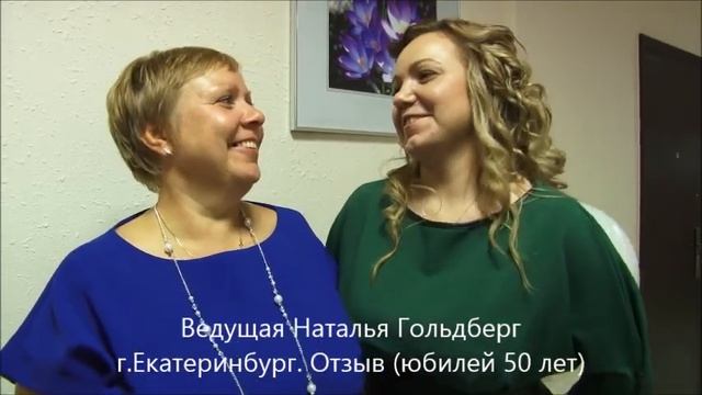 Ведущая, тамада на юбилей Наталья Гольдберг Екатеринбург, Отзыв смотреть онлайн