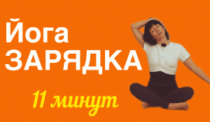 Йога-зарядка на каждое утро. Для всех. 11 минут. #йогакаждыйдень #йогадляновичков #здоровье