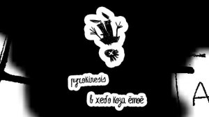 pyrokinesis – в небо коза ёмоё