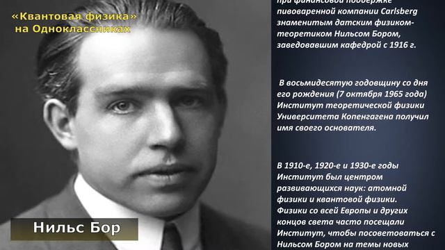 Институт Нильса Бора. Копенгаген  Дания
