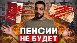 Гайд: Как НЕ стать БЕДНЫМ пенсионером?