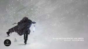 Когда метель кричит, как зверь - Булат Окуджава