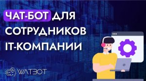 Чат-бот для адаптации сотрудников в компании