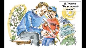 Е. Пермяк "Торопливый ножик"