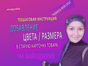 Как добавить цвет/размер в старую, ранее созданную, карточку товара на вайлдберисе.mp4