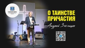 ⭐ О ТАИНСТВЕ ПРИЧАСТИЯ / ПРОПОВЕДЬ