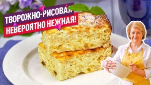 Невероятно НЕЖНАЯ творожная рисовая запеканка! Без муки и масла!