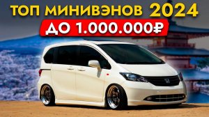 ТОП МИНИВЭНОВ до 1 млн  из Японии ❗ ЦЕНЫ от 800 000 РУБ❗ HONDA FREED I TOYOTA SIENTA и другие