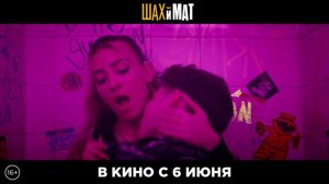 "Шах и мат" - 2024 - RU трейлер