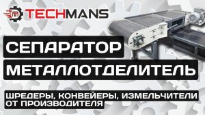 КОНВЕЙЕР С МАГНИТНЫМ СЕПАРАТОРОМ! РАБОТА МЕТАЛЛОУЛОВИТЕЛЯ!