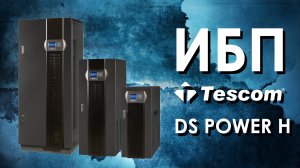 Трёхфазные ИБП Tescom DS Power H : обзор источников бесперебойного питания Tescom DS Power H