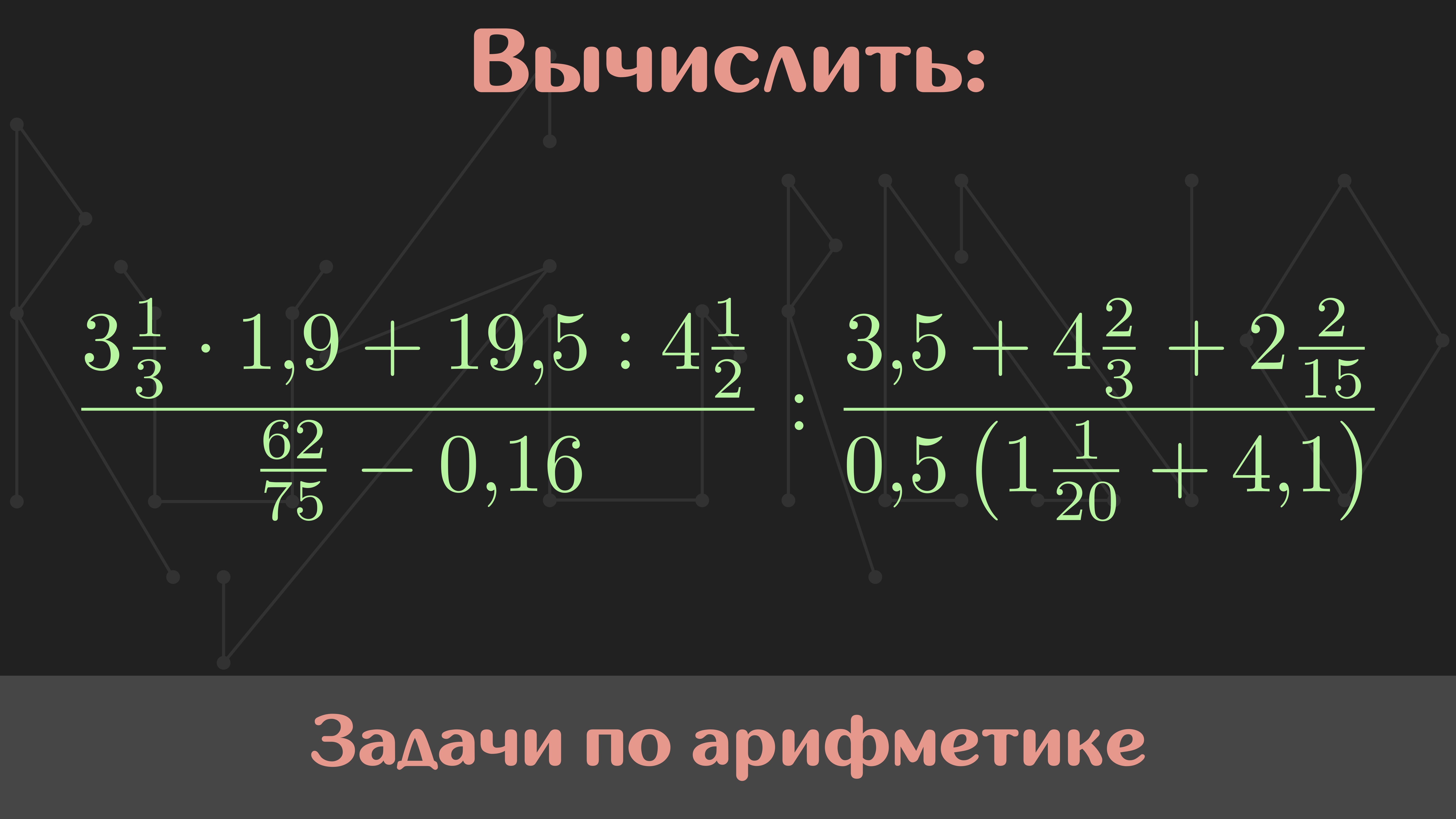 Вычислите 19 16 1 4 17