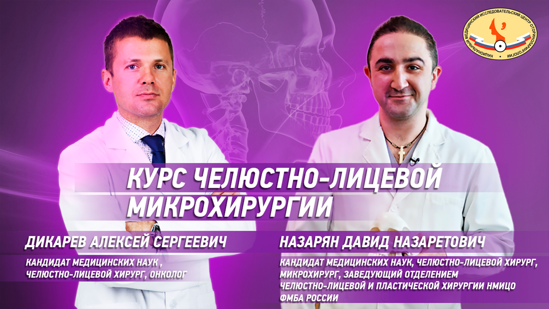 Курс челюстно-лицевой  микрохирургии  с Давидом Назаряном и Алексеем Дикаревым.