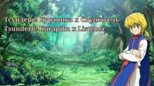 «Курапика тренирует тебя.» /АСМР Тсундере! Курапика х Слушатель/ ASMR Tsundere! Kurapika x Listener