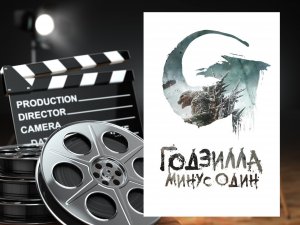Годзилла_ Минус один — Русский трейлер