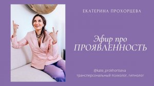 Эфир про проявленность | ЕКАТЕРИНА ПРОХОРЦЕВА