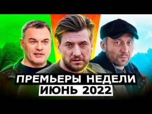 ПРЕМЬЕРЫ НЕДЕЛИ 2022 ГОДА | 9 Новых русских сериалов июнь 2022 года