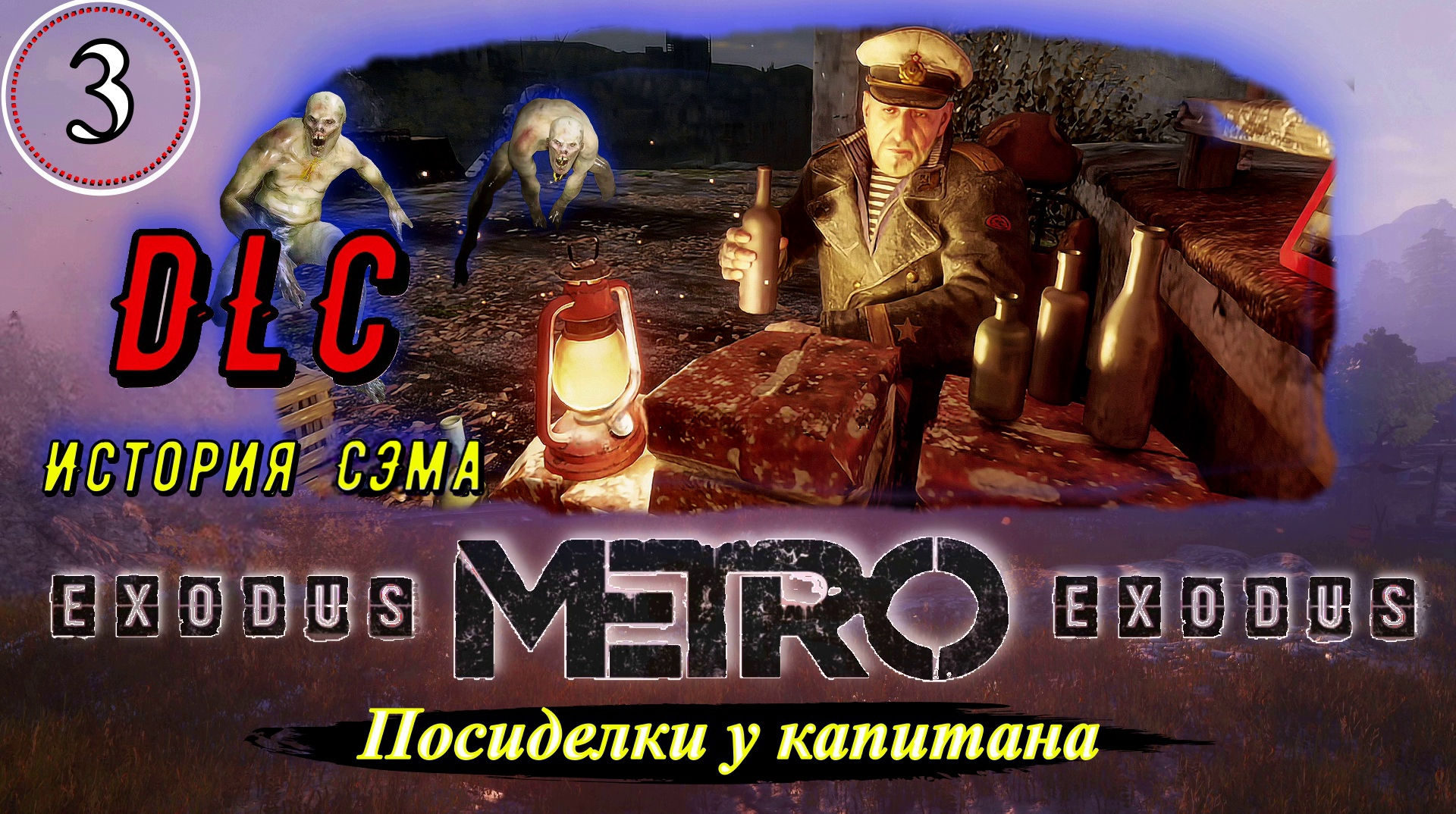 Metro Exodus История Сэма. Посиделки у капитана - Прохождение. Часть 3.mp4