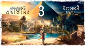 Assassin’s Creed: Origins / Истоки - Прохождение Серия #3 [Бандиты]