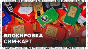Семь миллионов сим-карт могут заблокировать в РФ в августе: "Актуальный репортаж" - Москва 24