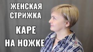 Каре на ножке, Боб, градуированое каре, женская короткая стрижка.women's haircut