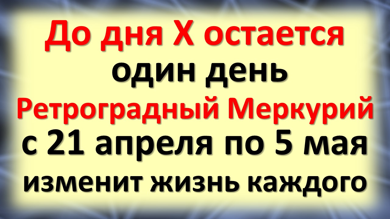 Апрель меркурий. Ретроградный Меркурий в 2023 даты. Ретроградный Меркурий с 21 апреля. Ретроградный Меркурий 21 апреля 2023. 20 Апреля ретроградный Меркурий.
