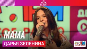Дарья Зеленина - Мама (Выступление на Детском радио)