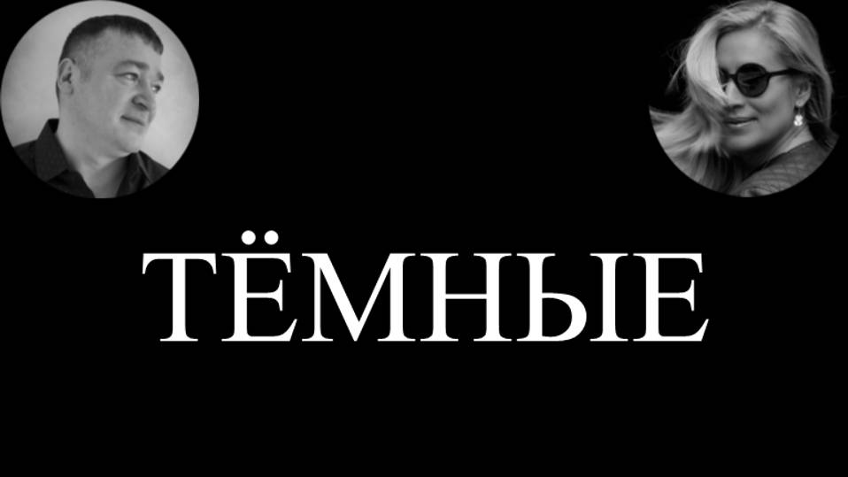 ТЕМНЫЕ