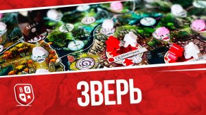 Распаковка настольной игры Зверь