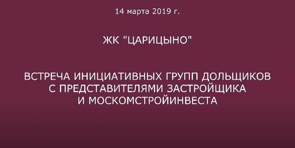 Обход ЖК "Царицыно" 14 марта 2019 года