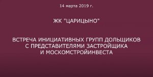 Обход ЖК "Царицыно" 14 марта 2019 года