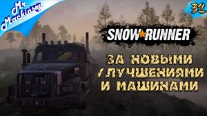 Весёлые покатушки | SnowRunner - Эпизод 32: Таймыр