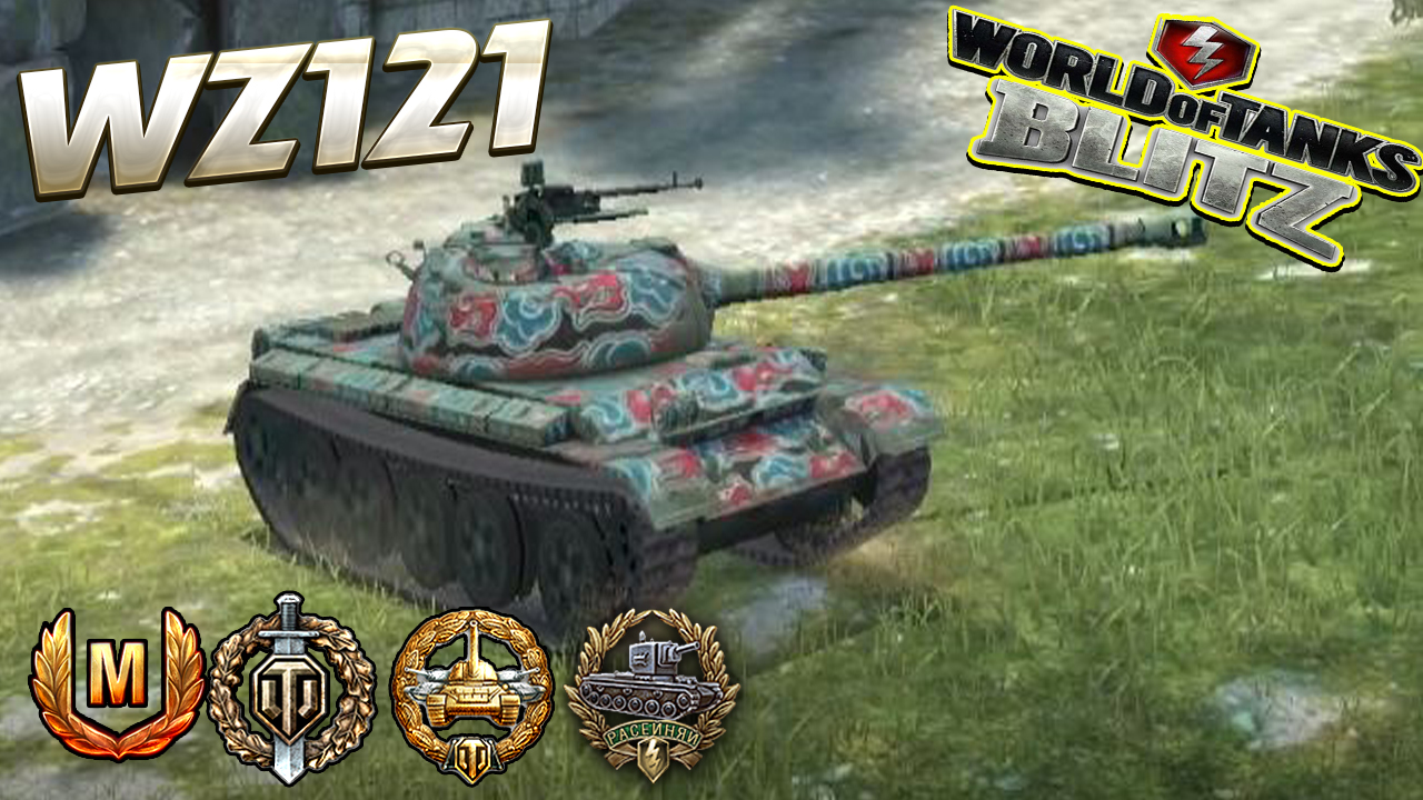 WZ 121 Медаль Расейняй World of Tanks Blitz Replays vovaorsha Wot Blitz