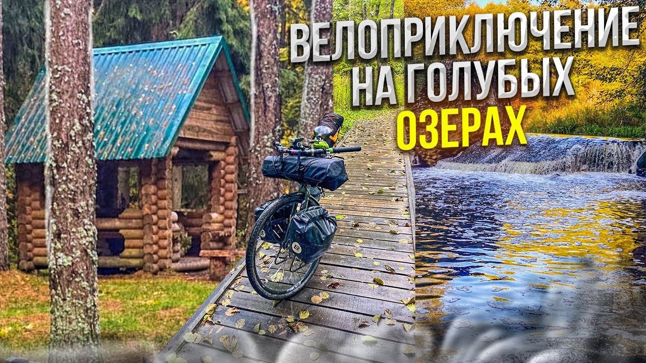 Велоприключение на Голубых озерах