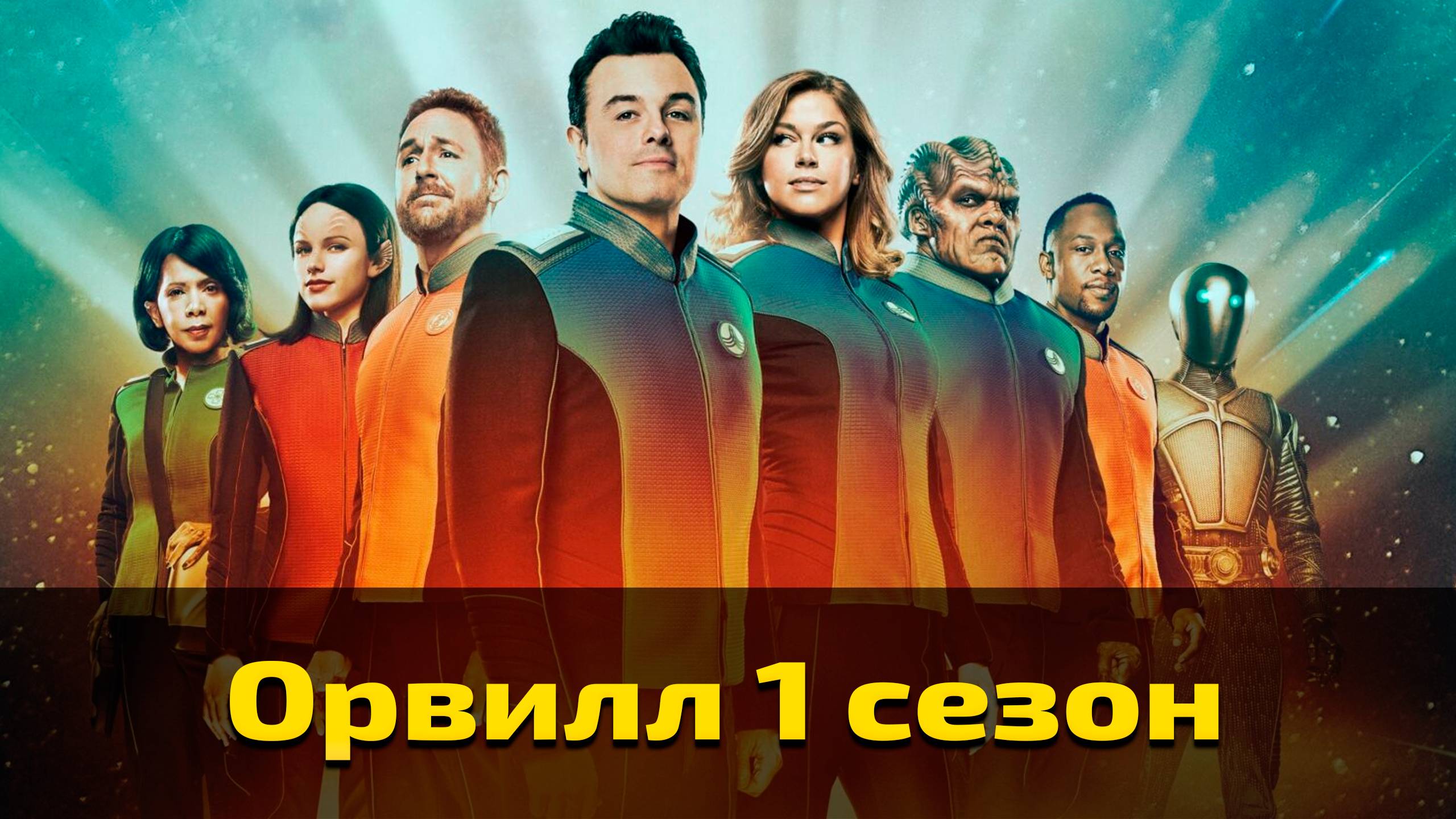 Орвилл 1 сезон 4 серия / The Orville