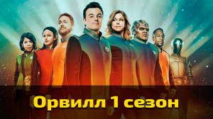 Орвилл 1 сезон 4 серия / The Orville